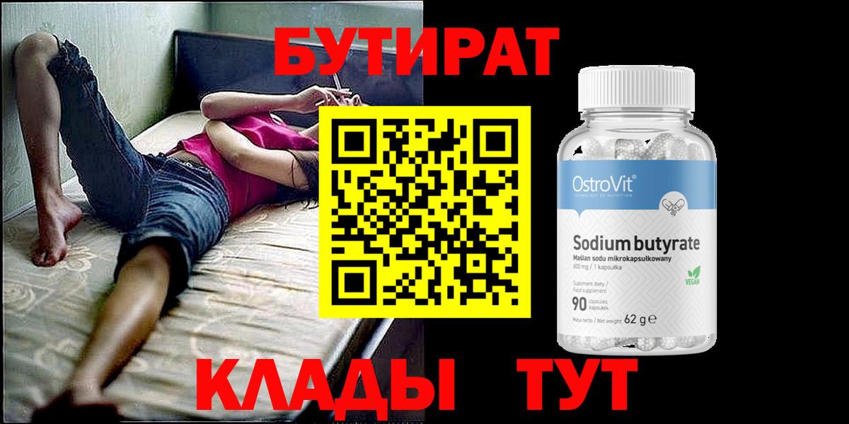 БУТИРАТ вода Домодедово