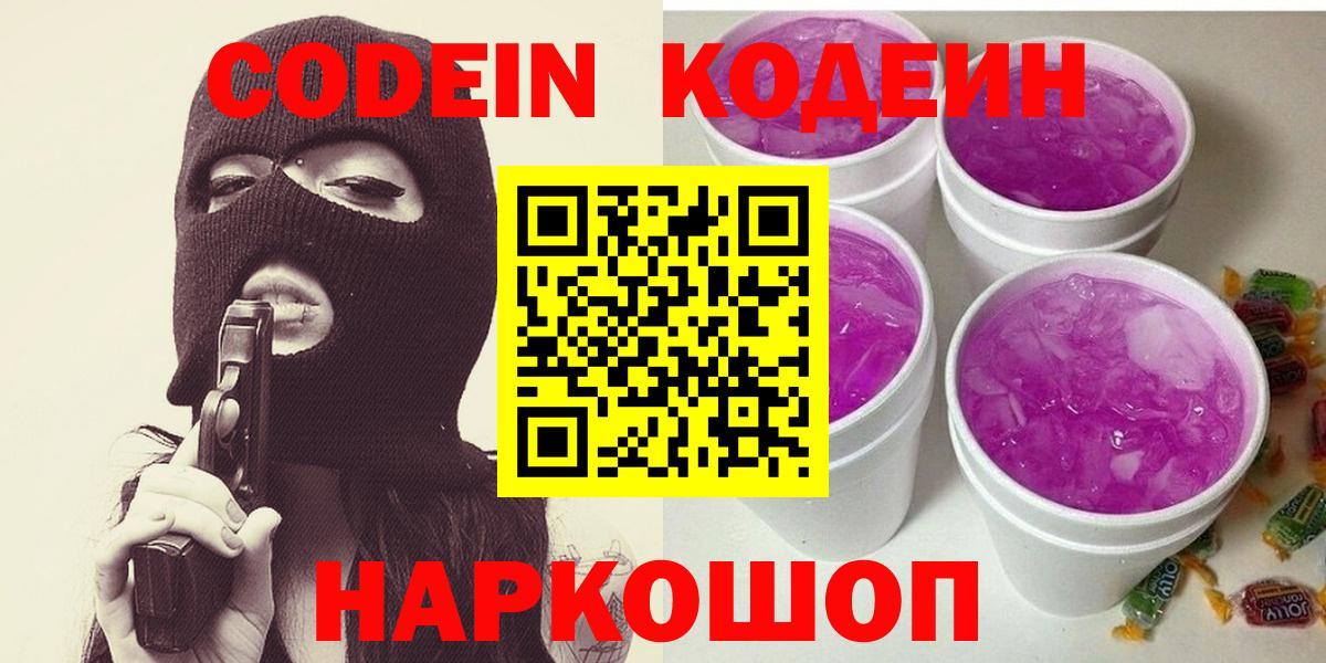 купить наркотик  Кодеиновый сироп Lean Purple Drank  Вход с VPN  Codein Purple Drank  Домодедово 