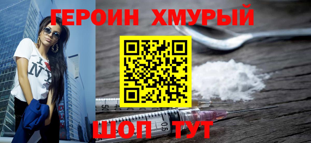 ГЕРОИН хмурый Домодедово